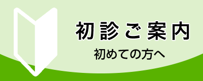 初めての方へ