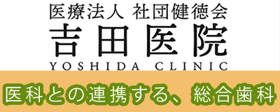 医科との連携する、総合歯科